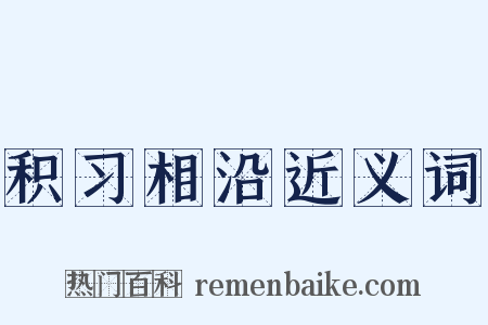积习相沿近义词是什么意思的图片